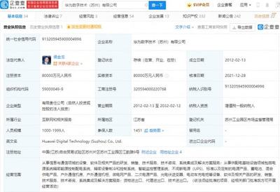 華為轉讓蘇州華為數字技術100%股權，數字能源業務聚焦不間斷電源技術